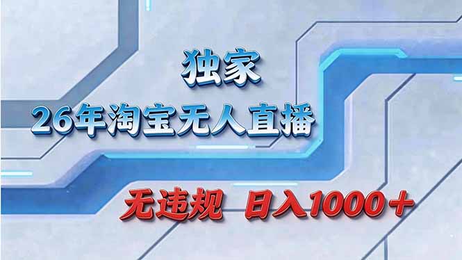 拒绝死工资！淘宝无人直播，让你睡觉都在进账-聚成轻创