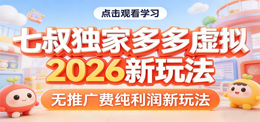 七叔独家多多虚拟，2026新玩法，无推广费，纯利润-爱赚网创分享