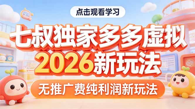 拼多多虚拟2026新玩法无推广费纯利润-爱赚网创分享
