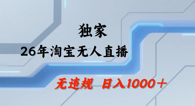 26年最新淘宝无人直播，24小时自动直播，不违规不封号，直播25小时卖17W，可批量矩阵【揭秘】-UU网创