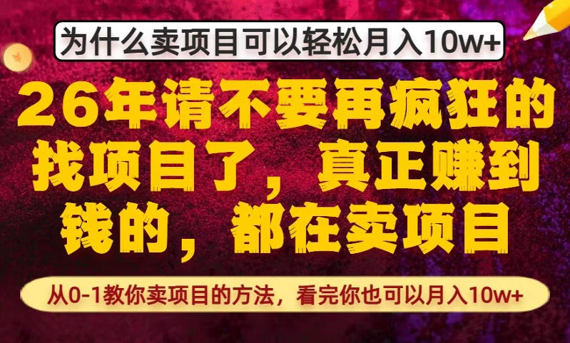 为什么真正賺到钱的都在卖项目，从0-1教你卖项目的方法，看完你也可以月入10w+【揭秘】-云网创