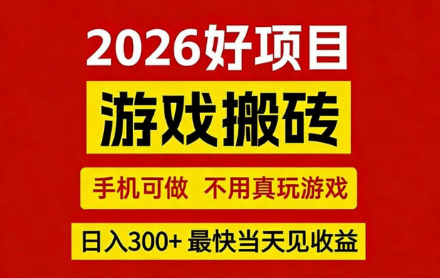 26年好项目：CSGO游戏搬砖，全自动挂G，不需要玩游戏，手机操作日入3张+【揭秘】-亿云网创