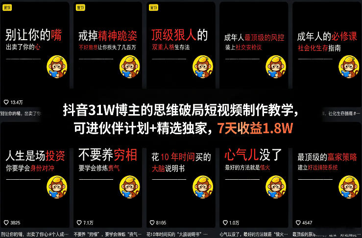 抖音31W博主的思维破局短视频制作教学，可进伙伴计划+精选独家，7天收益1.8W-云网创
