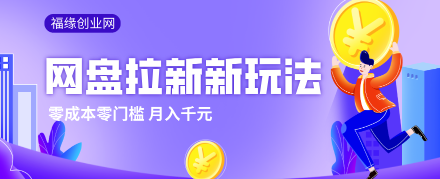 2026网盘拉新新玩法，手把手教你实操，零门槛零成本小白跟着操作也能月入千元-云网创