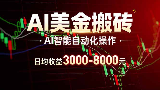 AI美金搬砖项目 | 日入3000-8000元 | 实地可考察  | 主业副业增收首选-优优云网创