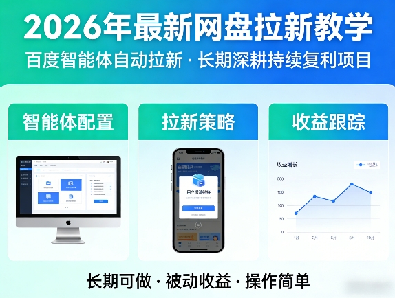 2026年最新网盘拉新教学(百度智能体自动拉新),一个可以长期深耕、持续复利的项目-云网创