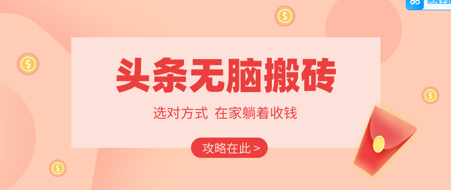 2026头条无脑搬砖实操全攻略，普通人能快速落地月收益千元的赚钱机会-云网创