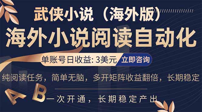 小说阅读挂机，单账号日收益3美元，单可多开裂变支持批量多开，单电脑日收益可达1000+-云网创