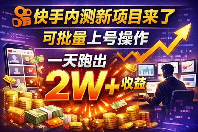 快手新开放短剧项目，可批量上号，全自动运行，收益无上限-云网创