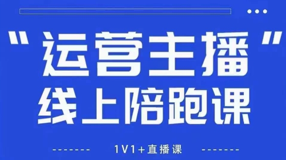 猴帝1600线上课，拉爆自然流，做懂流量的主播，新规政策下，自然流破圈攻略【更新26年3月25日】-富宝云网创