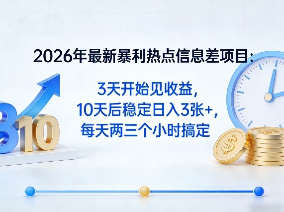 2026年最新暴利热点信息差项目：3天开始见收益，10天后稳定日入3张+，每天两三个小时搞定-云网创