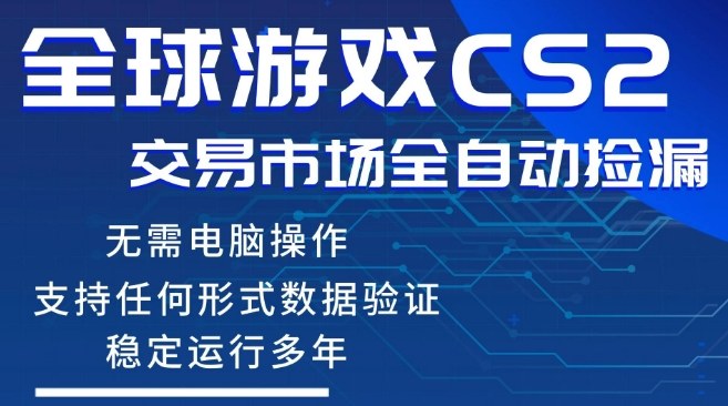 CS2游戏云自动操作，一键批量捡漏，稳健变现超久(可验证)，小白轻松入门，手机即可完成全部操作【揭秘】-优拓云网创