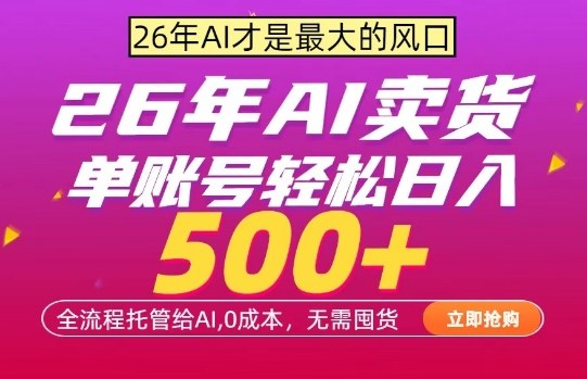 AI全自动卖货，0成本出单，单账号轻松日入500+，24小时出收益，无需囤货【揭秘】-万泉云网创