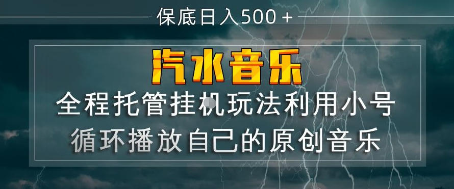 汽水音乐全程托管挂G玩法，利用小号循环播放自己的原创音乐，保底日入5张+【揭秘】-云网创