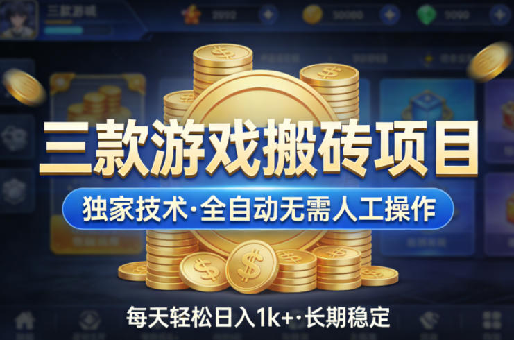 三款游戏搬砖项目，独家技术，全自动无需人工操作，每天轻松日入1k+，长期稳定【揭秘】-云网创