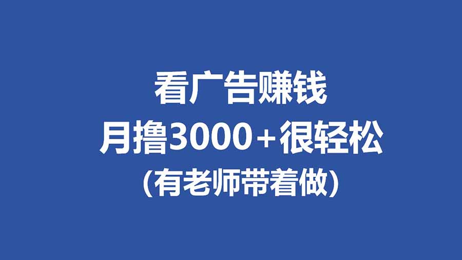 全新看广告项目，单机20-60+，工作室可批量放大，提现秒到，月撸3000+很轻松-蔚蓝分享