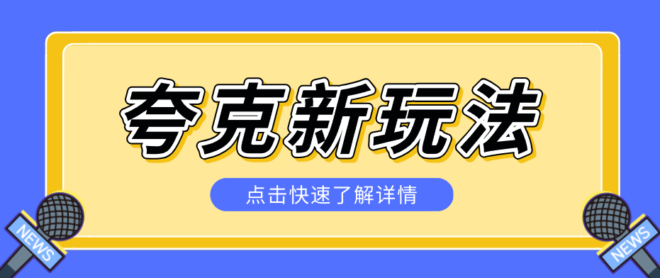 夸克搜索新玩法，不用囤资源不碰版权，纯靠口令就能躺赚，有人做到1天7512-共赢云网创