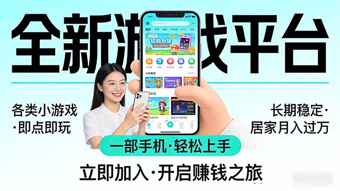 全新平台各类小游戏 一部手机即可操作 小白轻松上手  长期稳定 居家月入过万！！！-共赢云网创