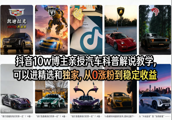 抖音10w博主亲授汽车科普解说教学，可以进精选和独家，从0涨粉到稳定收益(详细视频课程+1T素材)-浩然网创