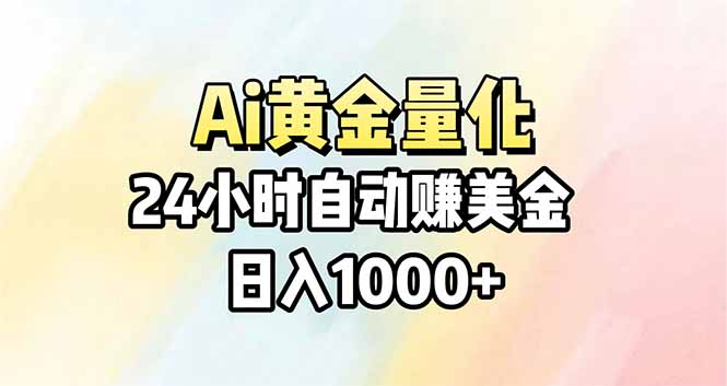 Ai量化，24小时不间断挣美金，小白轻松操作，日入1000+-浩然网创