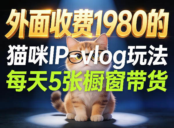 宠物赛道猫咪IP-vlog玩法，26条视频涨粉29W，每天5张橱窗带货拆解-知了云创