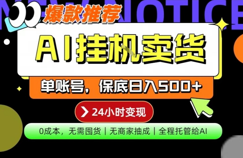 AI挂G卖货，完全解放双手，隔天出收益，单账号轻松日入500+，0成本出单变现【揭秘】-知了云创