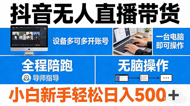 抖音无人直播带货 一台电脑即可操作  可多开账号 无脑操作  全程陪跑 新手小白轻松 日入500+-知了云创