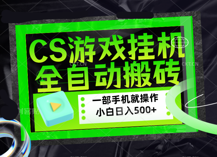 CSGO游戏挂机捡漏搬砖，超稳定的项目，带领1000+小白实现日入500+，数据可视频验证-知了云创
