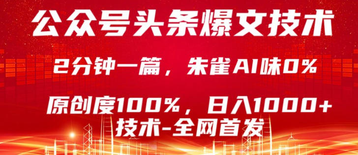 公众号头条号爆文技术，5分钟一篇，原创度100%，复制粘贴，日入1k+，最新技术【揭秘】-优优云网创