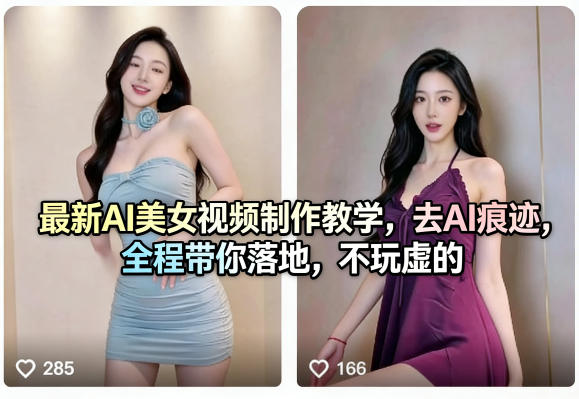 最新AI美女视频制作教学，去AI痕迹，全程带你落地，不玩虚的​-云网创
