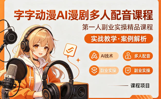 字字动漫AI漫剧多人配音课程，实战教学，案例解析-李哥云网创