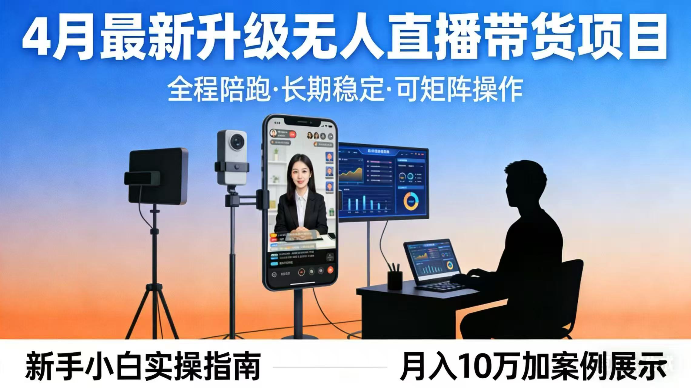 4月最新升级 无人直播 带货 全程陪跑  长期稳定 可矩阵  每天半小时新手小白实操月入 十万-启云分享