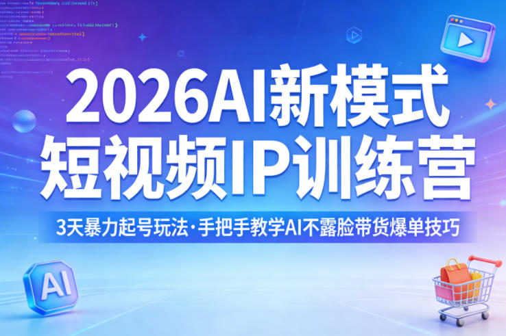 2026AI新模式短视频IP训练营，3天暴力起号玩法，手把手教学AI不露脸带货爆单技巧(更新)-尚品云资源网