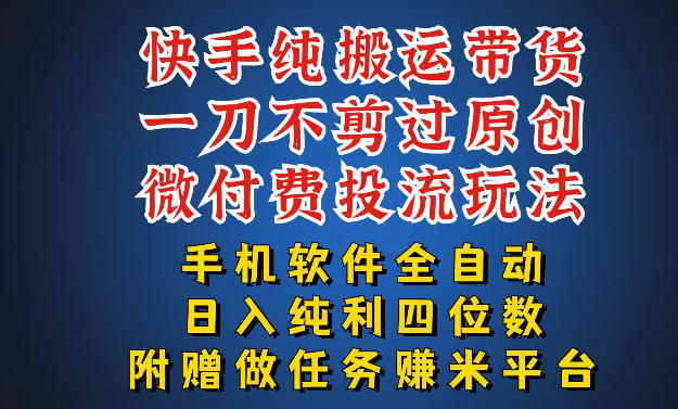 最新黑科技快手搬运带货方法，手机就能操作，轻松带你日入四位数【揭秘】-尚品云资源网