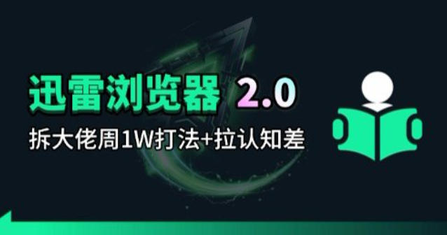 迅雷浏览器项目2.0_拆个大佬周1W的打法-尚品云资源网