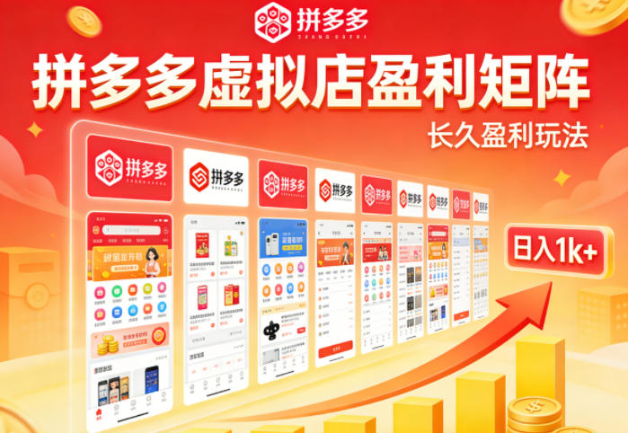 实测可落地！拼多多虚拟店长久盈利玩法，矩阵放大收益，日入1k+不难【揭秘】-尚品云资源网