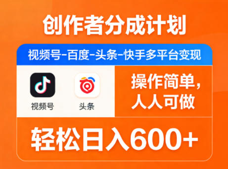 创作者分成计划，视频号-百度-头条-快手多平台变现，操作简单，人人可做，轻松日入600+-尚品云资源网