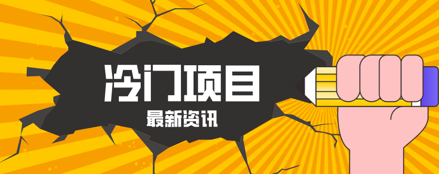 普通人容易忽略的冷门项目，仅靠一部手机，1小时复制粘贴零撸50+-尚品云资源网