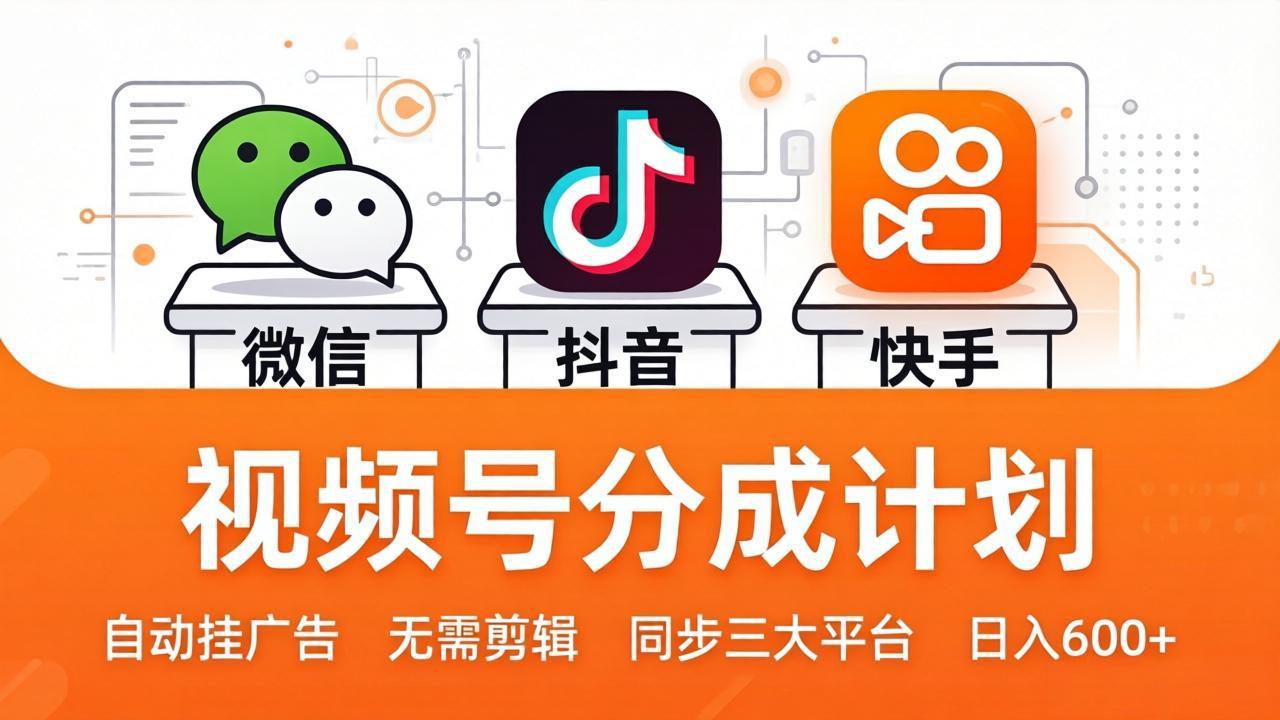 视频号分成计划：发视频自动挂广告，无需剪辑同步三大平台，单号轻松日入600+-尚品云资源网