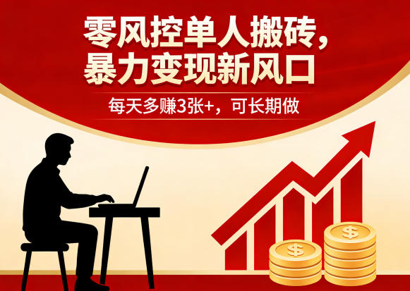 零风控单人搬砖，暴力变现新风口，每天多賺3张+，可长期做【揭秘】-云网创