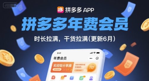 拼多多年费会员，实经验分享操，时长拉满，干货拉满(更新26年4月09日)-云网创