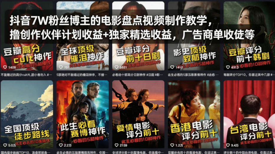 抖音7W粉丝博主的电影盘点视频制作教学，撸创作伙伴计划收益+独家精选收益，广告商单收徒等-如寅网创