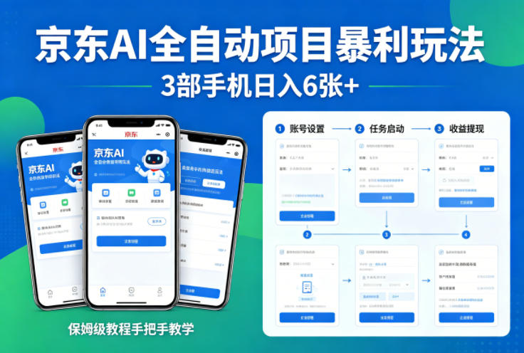 京东AI全自动项目暴利玩法，3部手机日入6张+，保姆级教程手把手教学【揭秘】-优优云网创