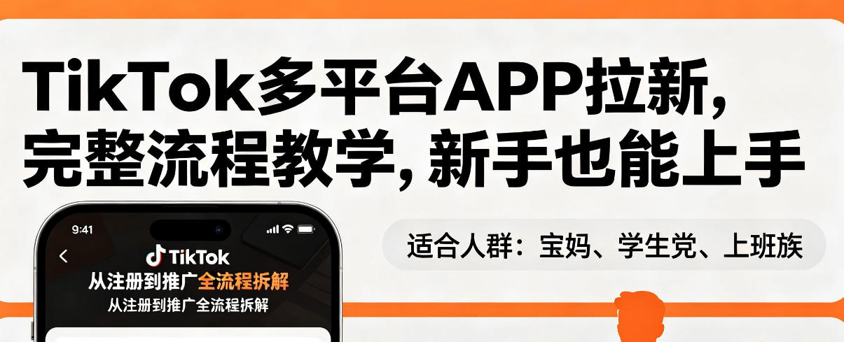 TikTok多平台APP拉新，完整流程教学，新手也能上手，轻松出海搞美金-优优云网创