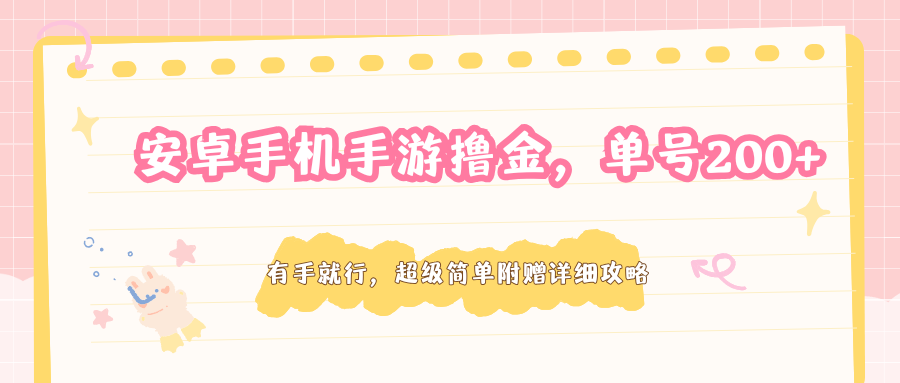 安卓手机手游撸金，单号200+，超级简单附赠详细攻略-优优云网创