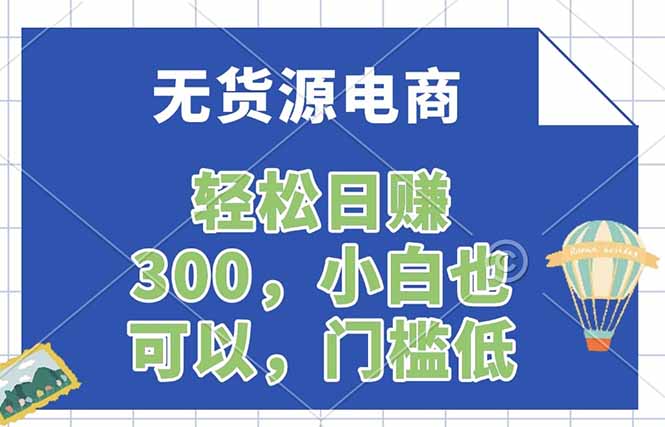 无货源电商，一件代发，日赚300，附详细实操教程-优优云网创