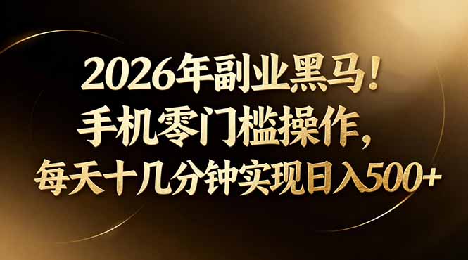 2026年副业黑马！手机零门槛操作，每天十几分钟实现日入500+-优优云网创