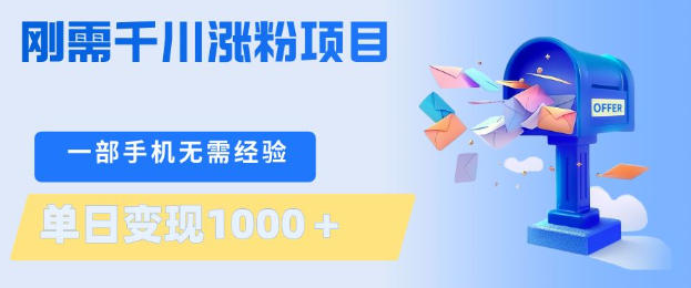 刚需千川涨粉项目，一部手机无需技术，单日变现1k+，当天做当天见收益【揭秘】-云网创