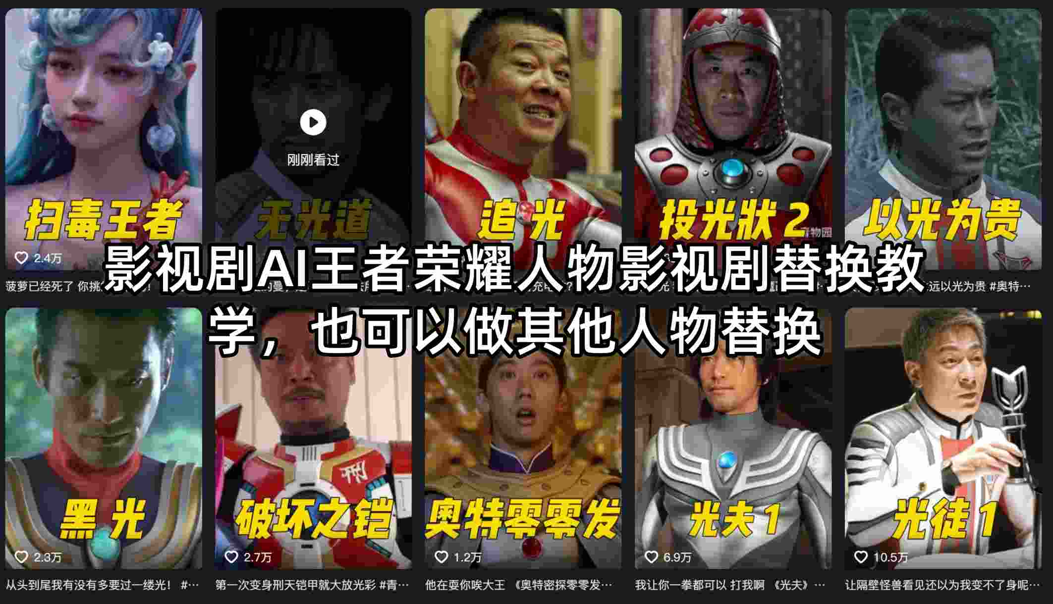 影视剧AI王者荣耀人物影视剧替换教学，也可以做其他人物替换-云网创