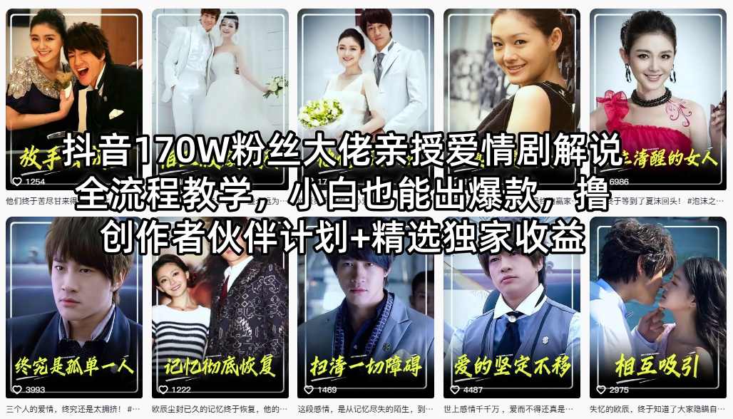 抖音170W粉丝大佬亲授爱情剧解说全流程教学，小白也能出爆款，撸创作者伙伴计划+精选独家收益-云网创